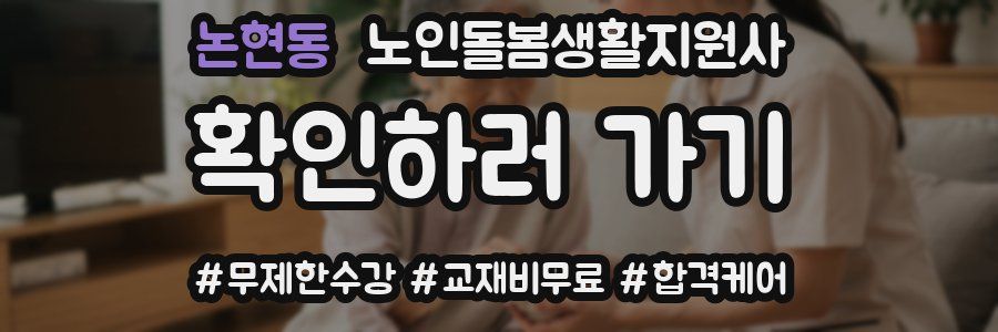 논현동 노인돌봄생활지원사 자격증