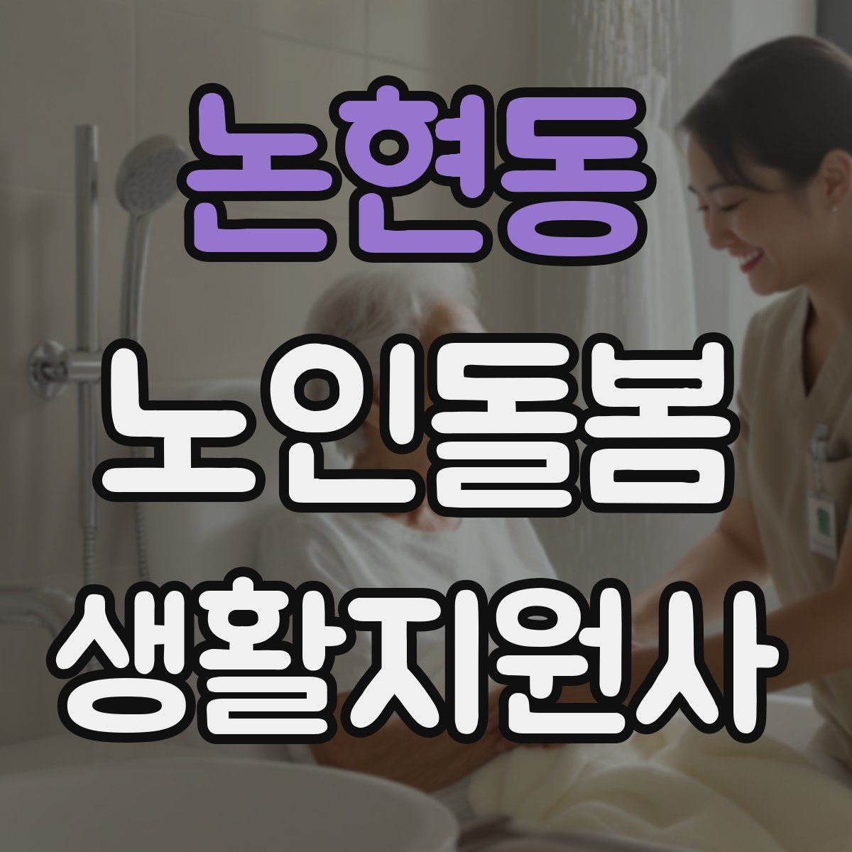 논현동 노인돌봄생활지원사 자격증