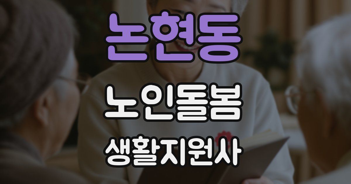논현동 노인돌봄생활지원사 자격증