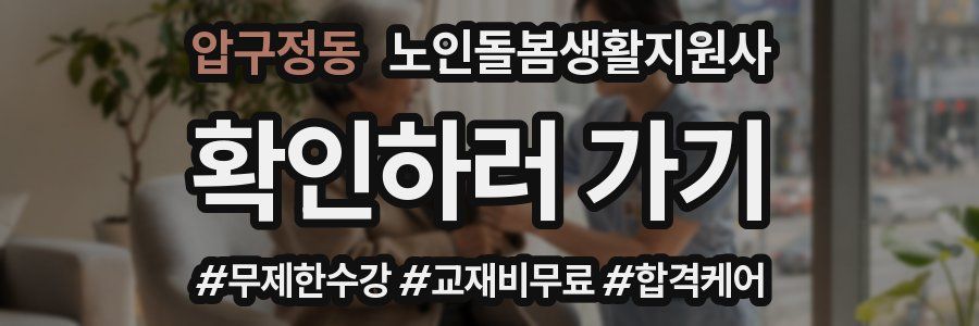 압구정동 노인돌봄생활지원사 자격증
