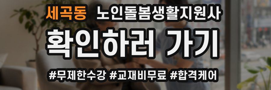 세곡동 노인돌봄생활지원사 자격증