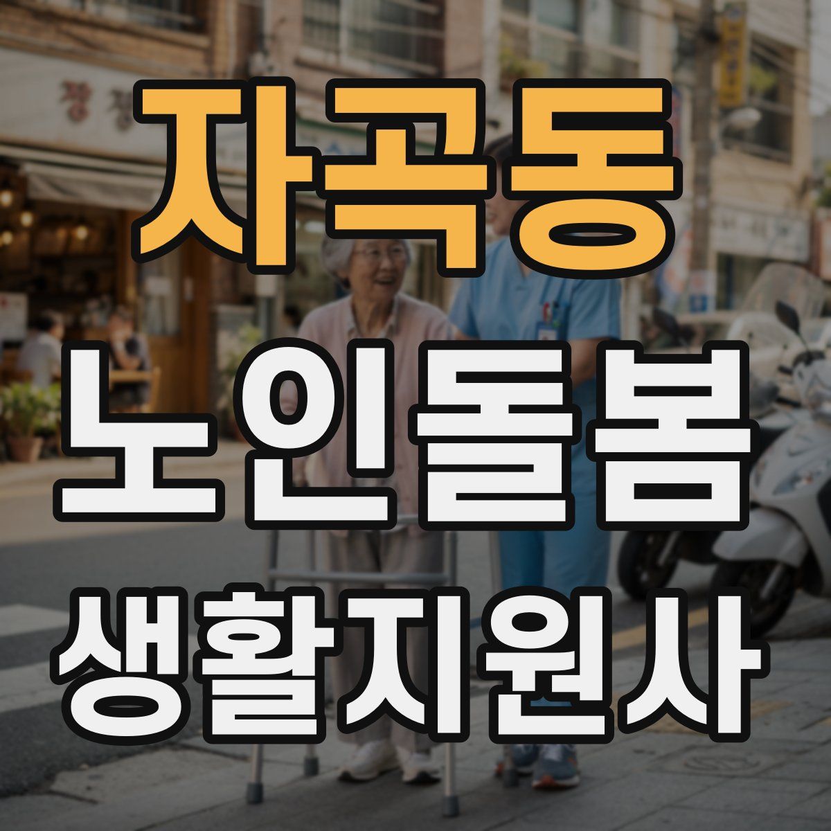 자곡동 노인돌봄생활지원사 자격증