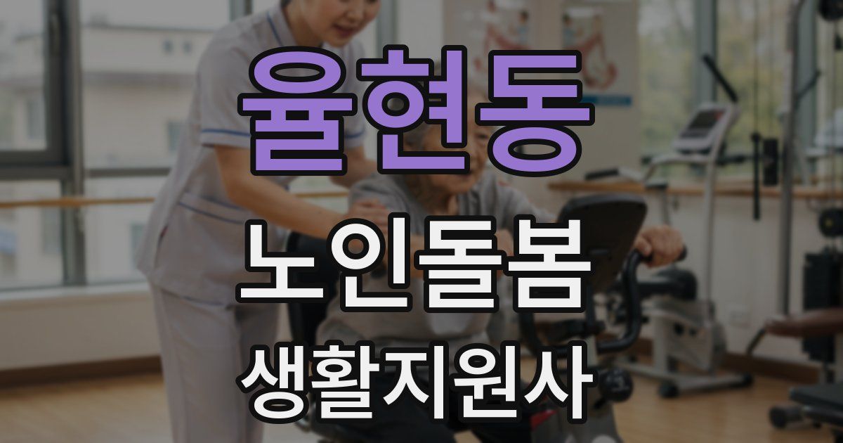 율현동 노인돌봄생활지원사 자격증