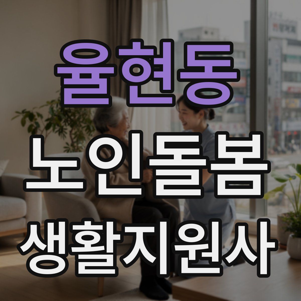 율현동 노인돌봄생활지원사 자격증
