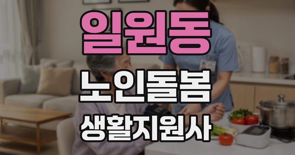 일원동 노인돌봄생활지원사 자격증
