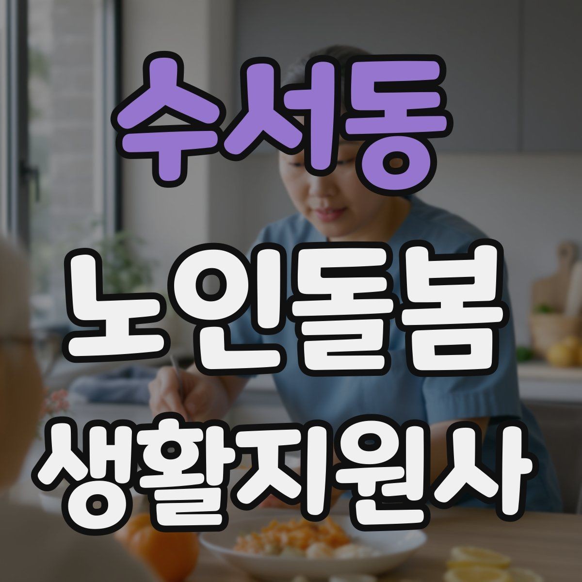 수서동 노인돌봄생활지원사 자격증 낙상 사고를 예방하는 기본 점검