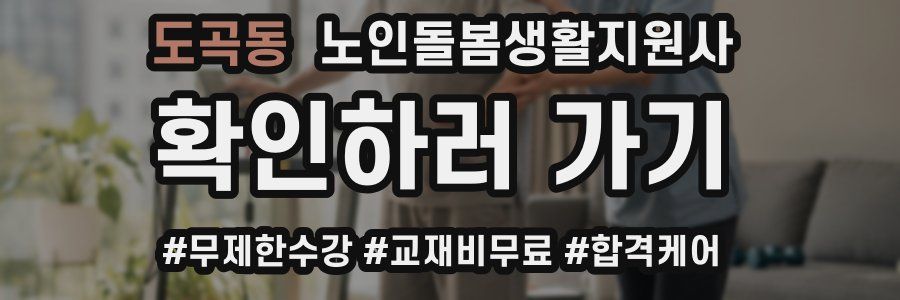 도곡동 노인돌봄생활지원사 자격증