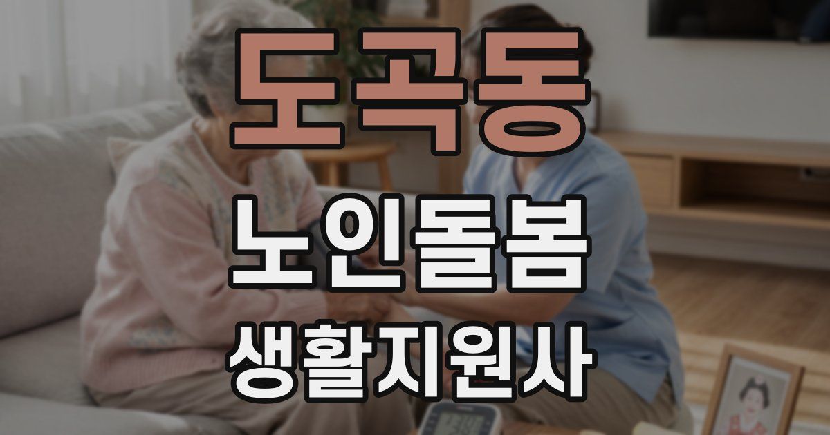 도곡동 노인돌봄생활지원사 자격증