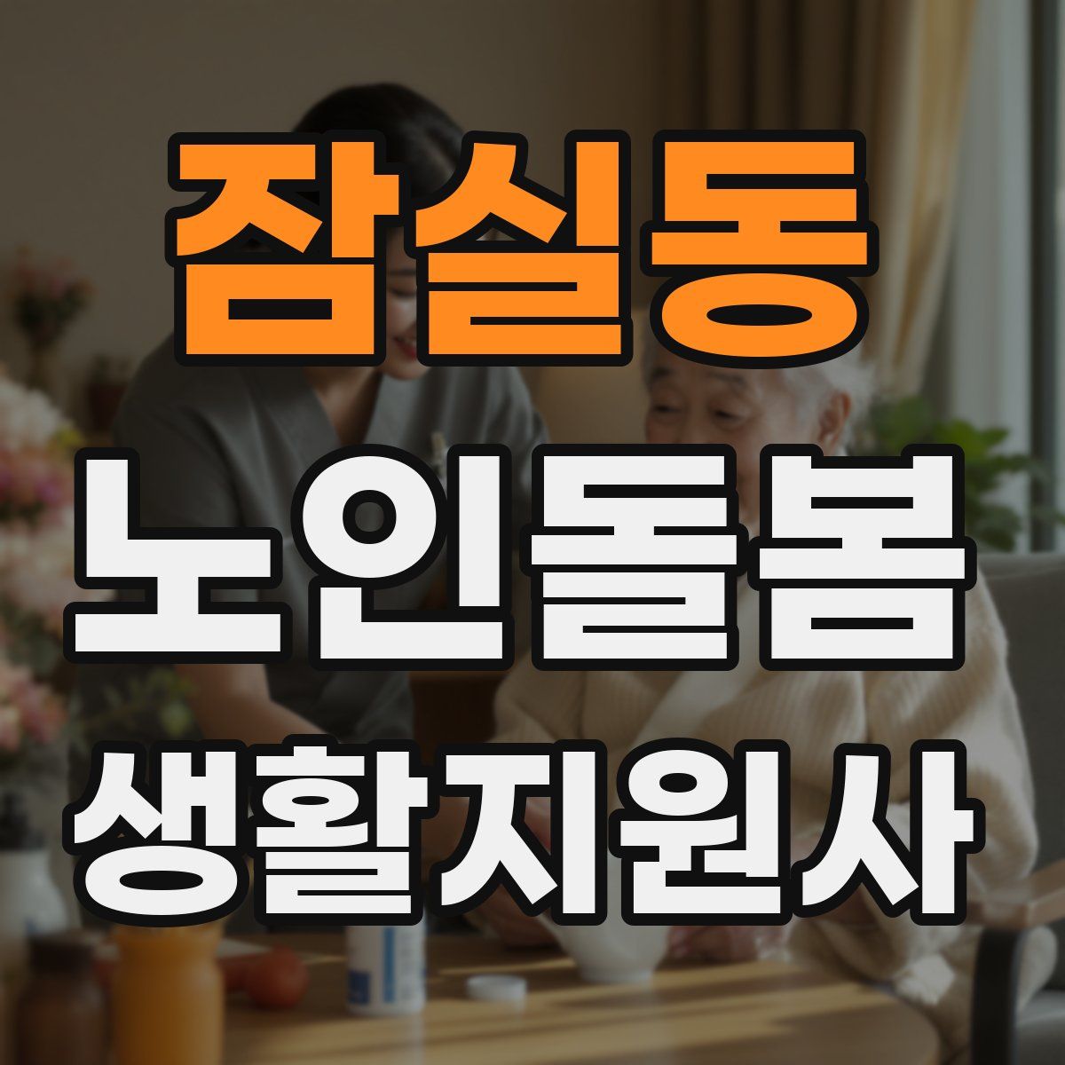 잠실동 노인돌봄생활지원사 자격증