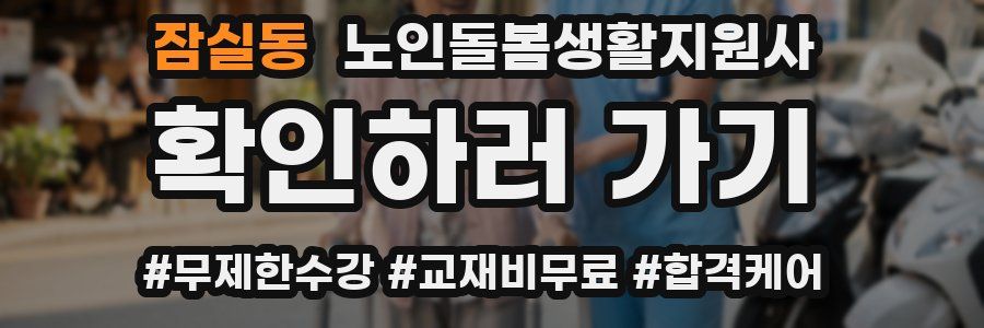 잠실동 노인돌봄생활지원사 자격증