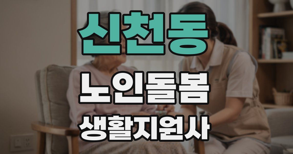 신천동 노인돌봄생활지원사 자격증