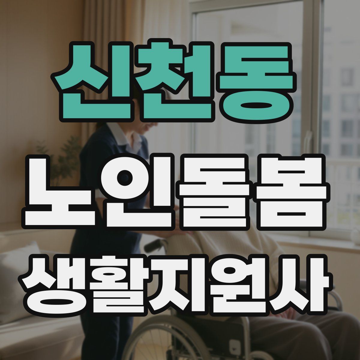 신천동 노인돌봄생활지원사 자격증