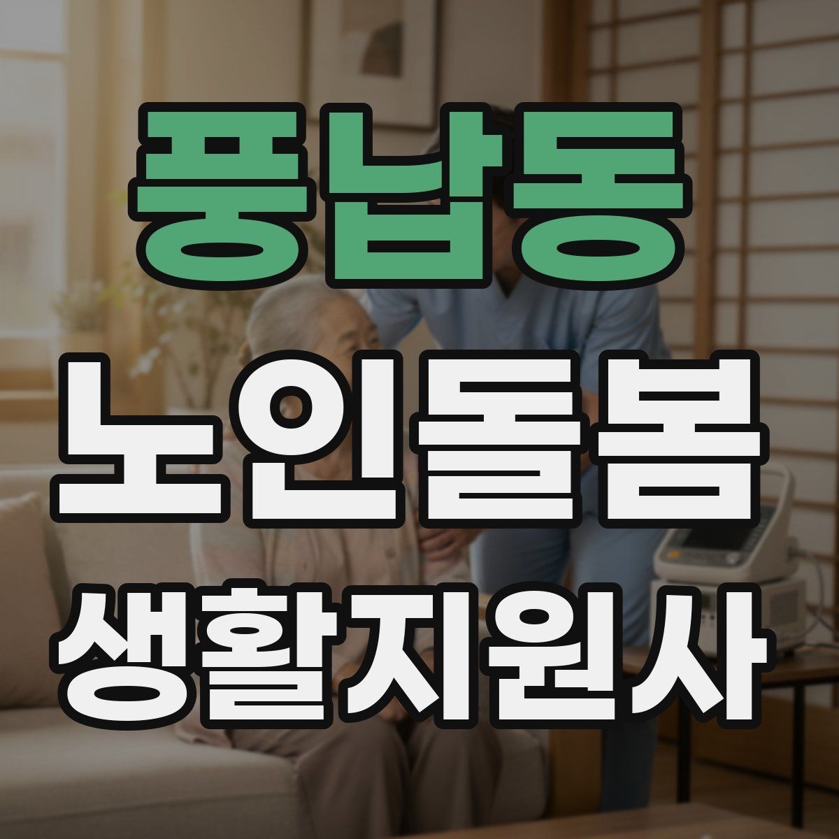 풍납동 노인돌봄생활지원사 자격증 보행 보조기 사용 시 확인할 점