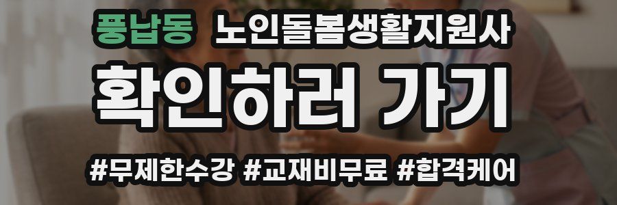 풍납동 노인돌봄생활지원사 자격증