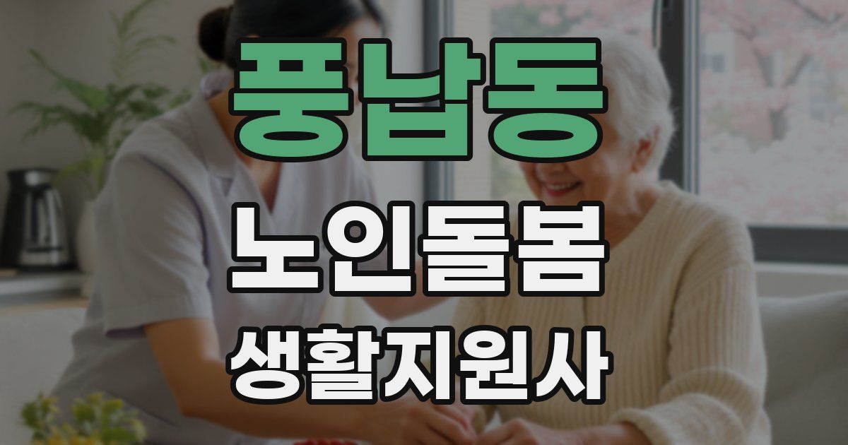 풍납동 노인돌봄생활지원사 자격증