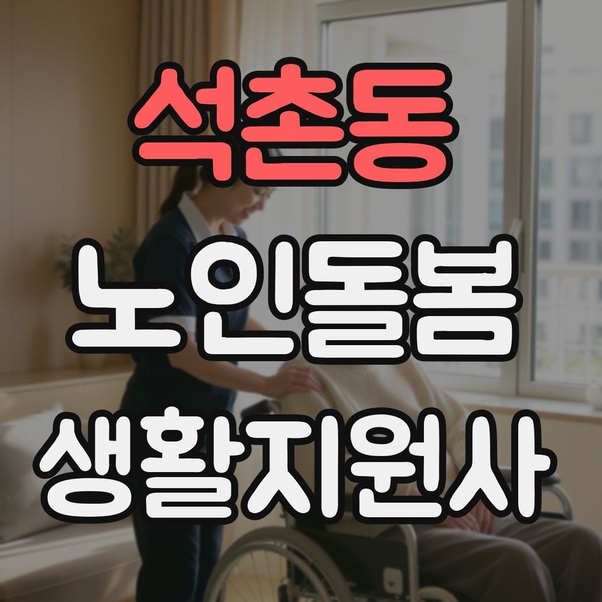 석촌동 노인돌봄생활지원사 자격증 휠체어 이동 동행에서 체크해야 할 것