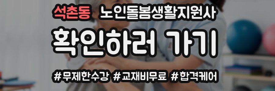 석촌동 노인돌봄생활지원사 자격증