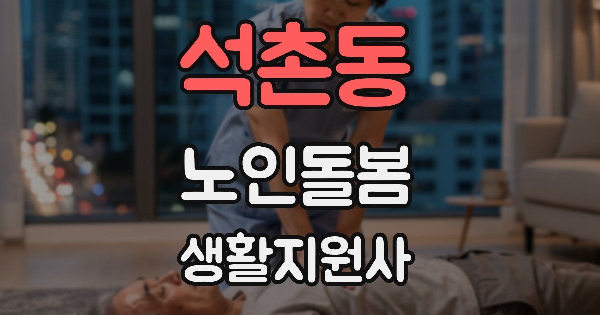 석촌동 노인돌봄생활지원사 자격증