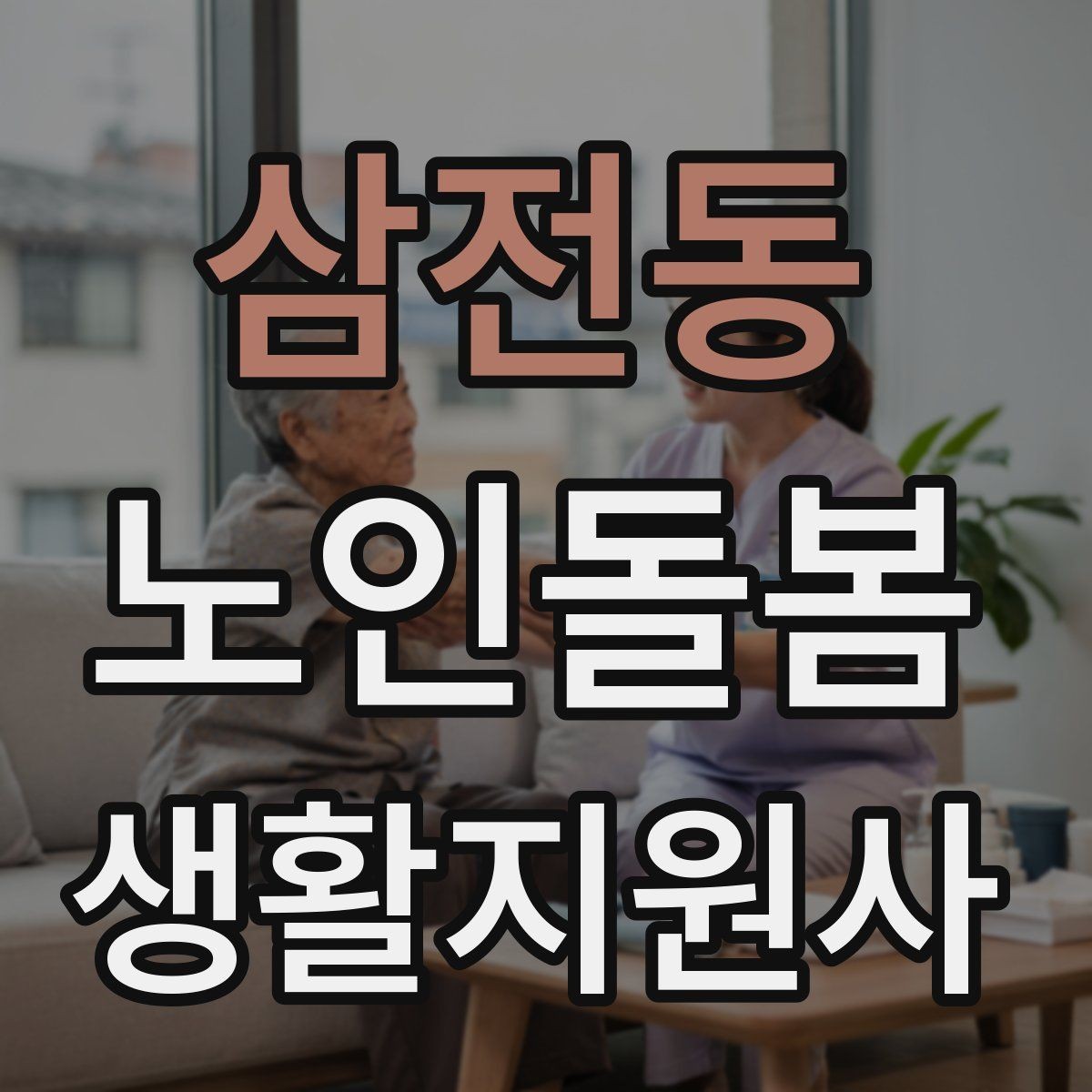 삼전동 노인돌봄생활지원사 자격증 지팡이 사용 어르신 동행 시 유의점