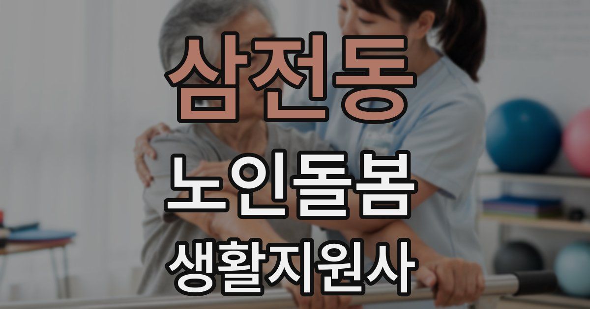 삼전동 노인돌봄생활지원사 자격증