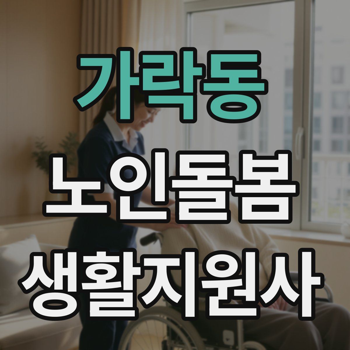 가락동 노인돌봄생활지원사 자격증