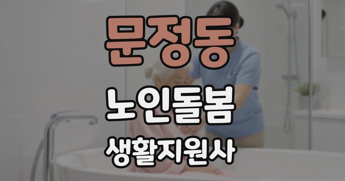 문정동 노인돌봄생활지원사 자격증