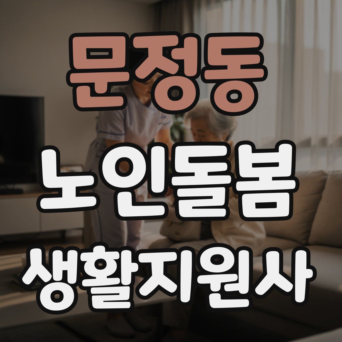 문정동 노인돌봄생활지원사 자격증