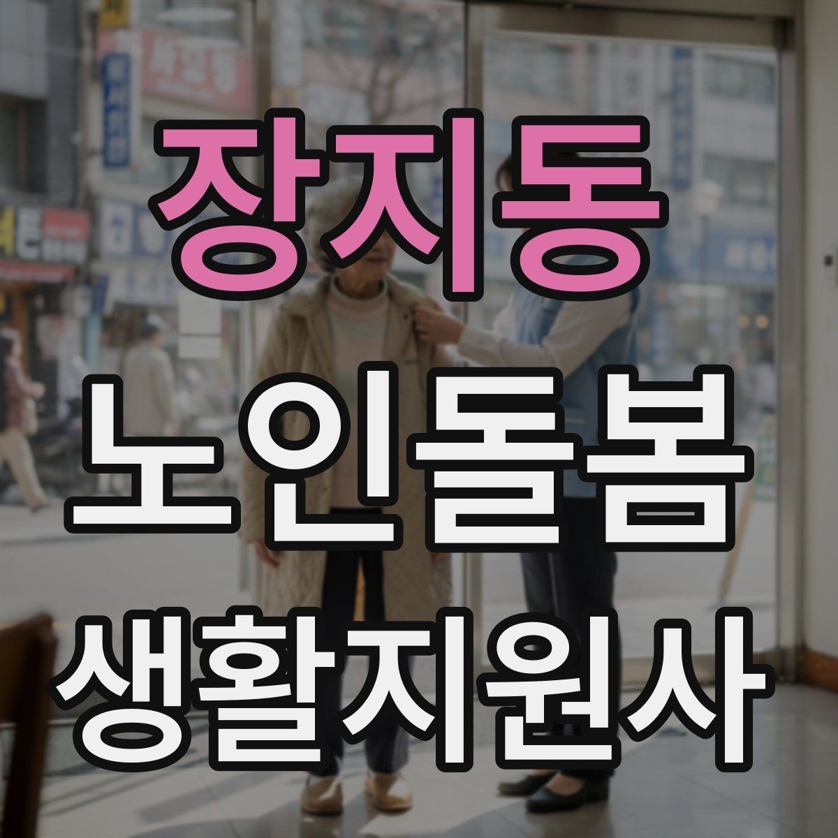 장지동 노인돌봄생활지원사 자격증 기출 유형을 참고하면 좋은 이유