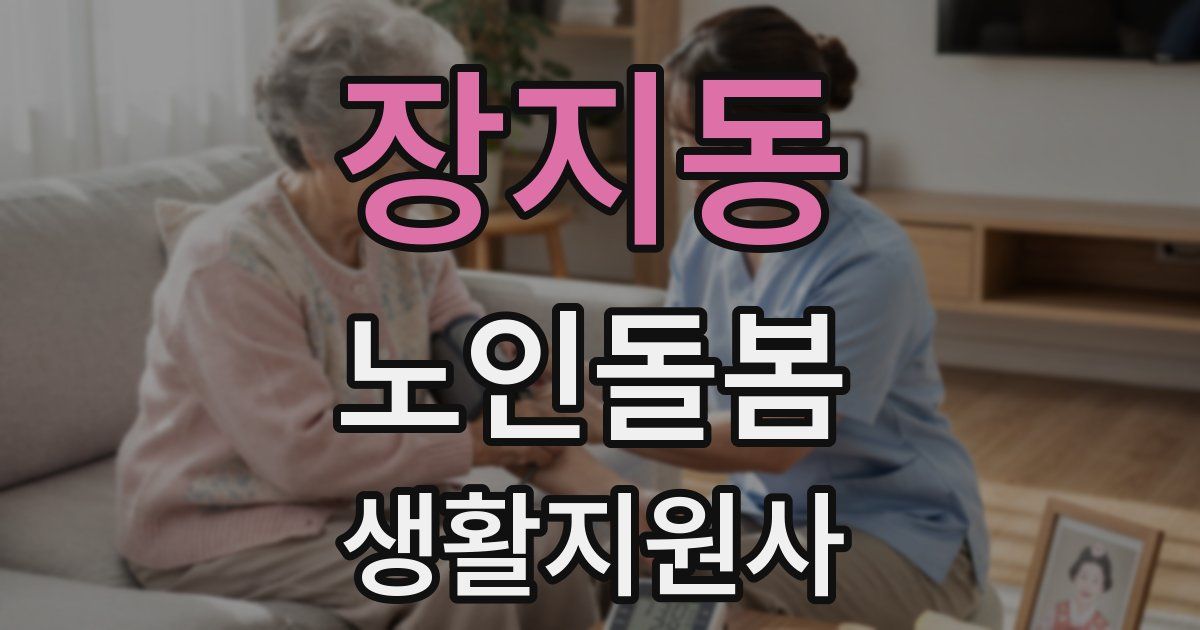 장지동 노인돌봄생활지원사 자격증