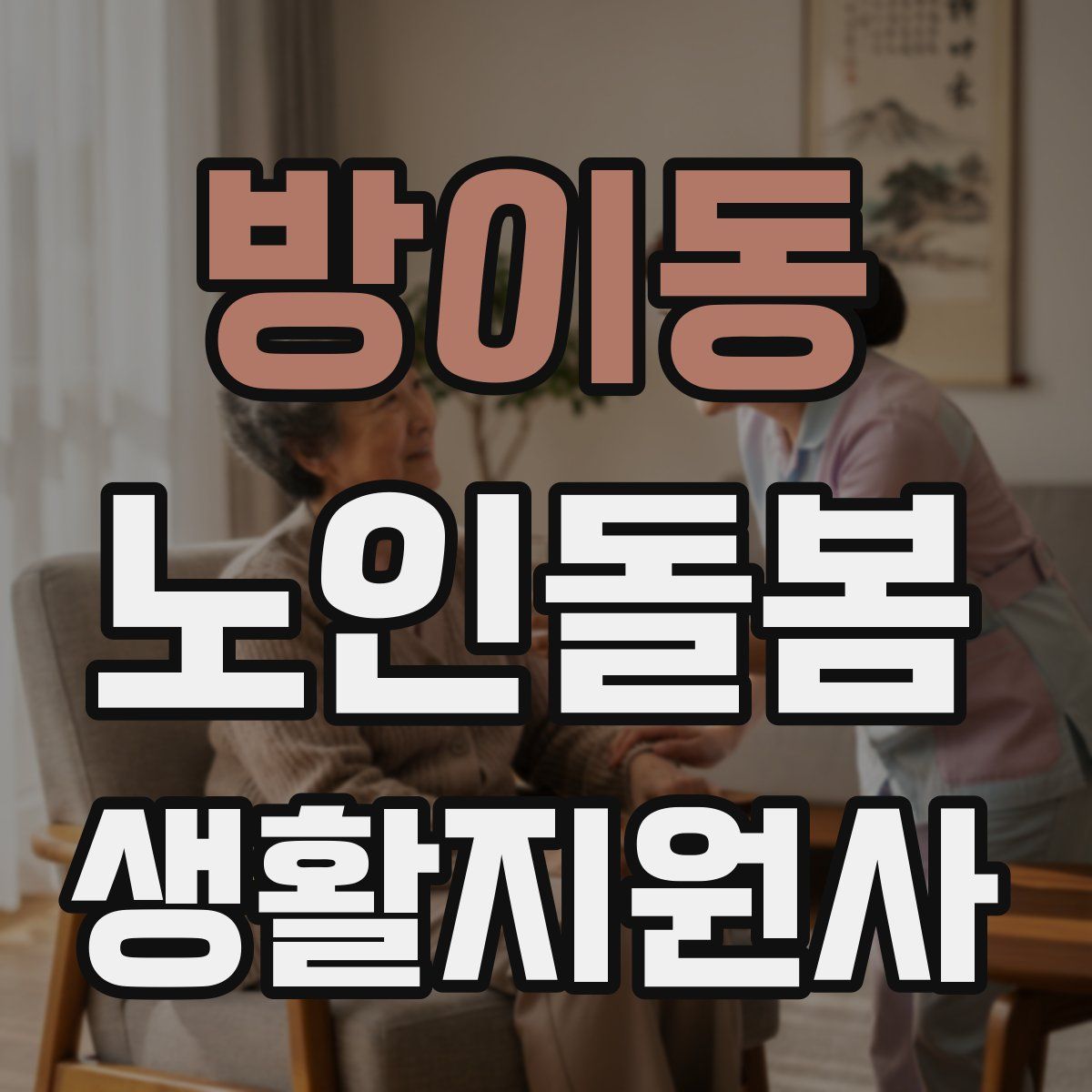 방이동 노인돌봄생활지원사 자격증