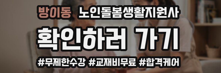 방이동 노인돌봄생활지원사 자격증