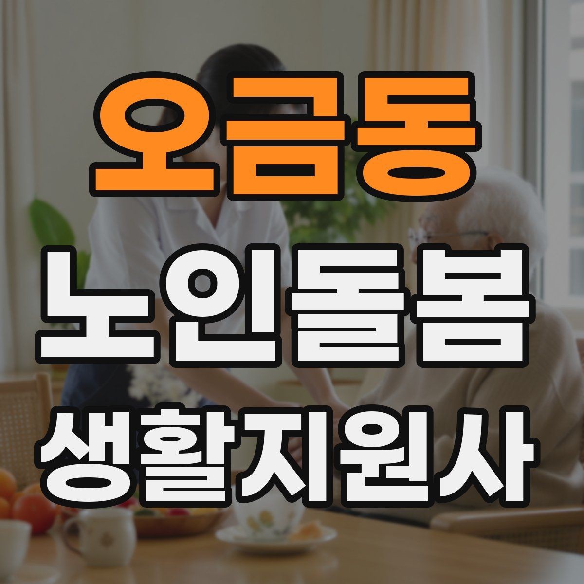 오금동 노인돌봄생활지원사 자격증 어르신이 화를 낼 때 갈등을 낮추는 요령