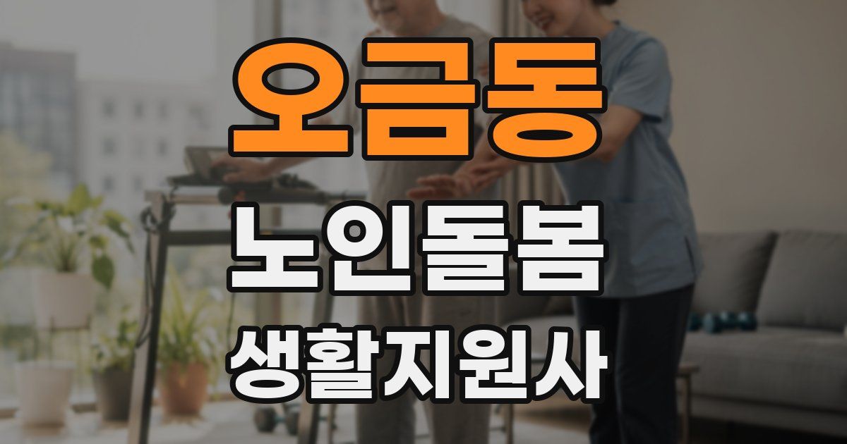 오금동 노인돌봄생활지원사 자격증