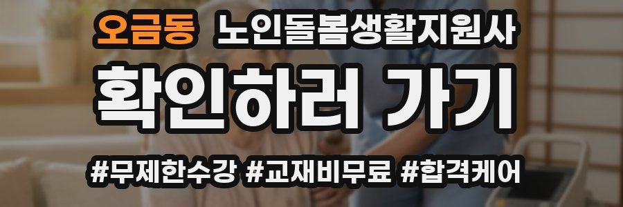 오금동 노인돌봄생활지원사 자격증