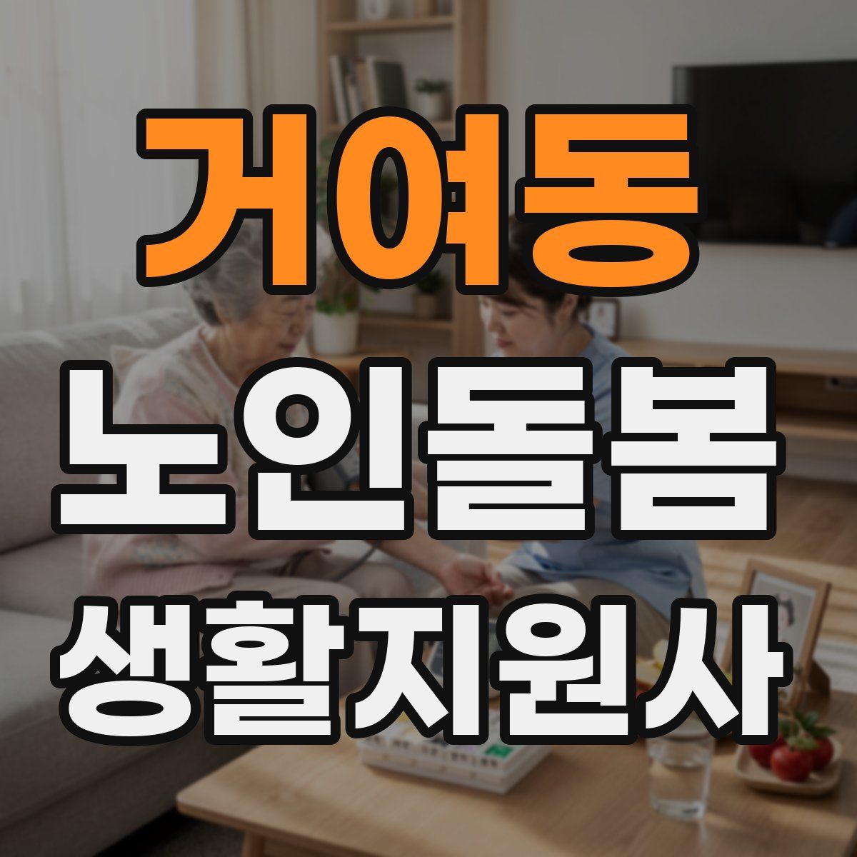 거여동 노인돌봄생활지원사 자격증