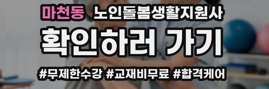 마천동 노인돌봄생활지원사 자격증