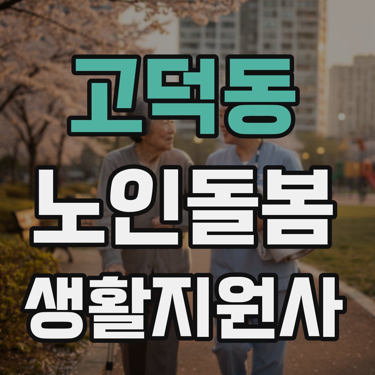 고덕동 노인돌봄생활지원사 자격증