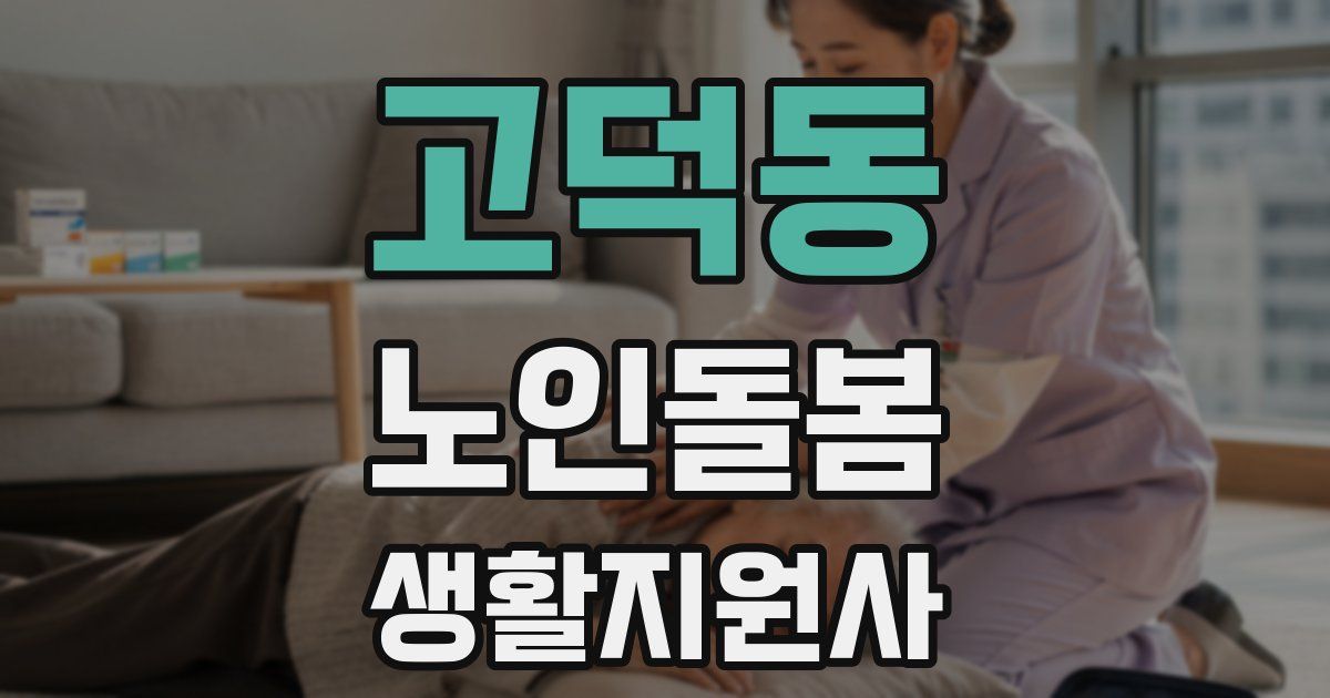 고덕동 노인돌봄생활지원사 자격증