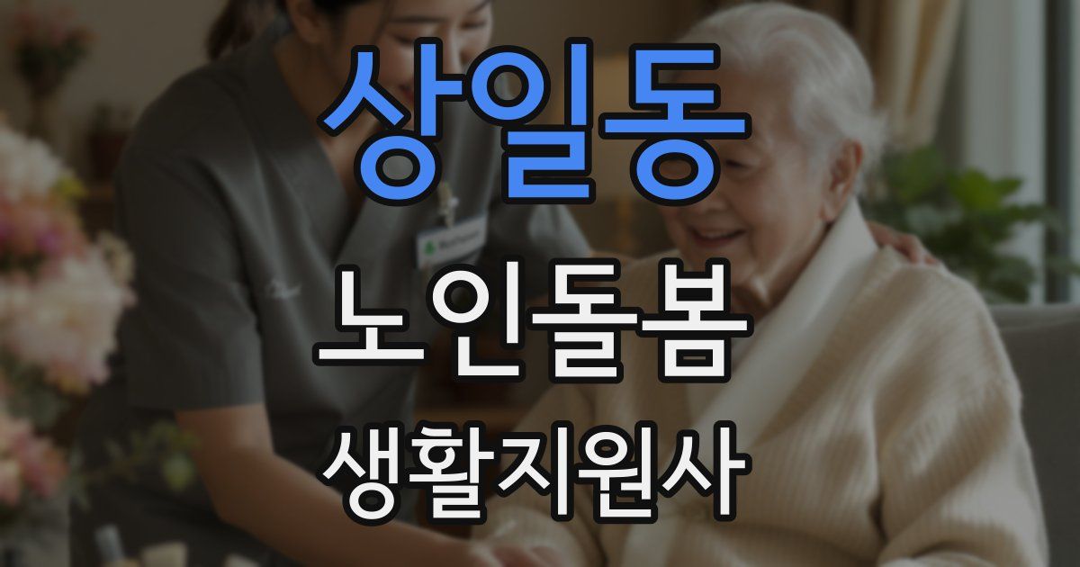 상일동 노인돌봄생활지원사 자격증