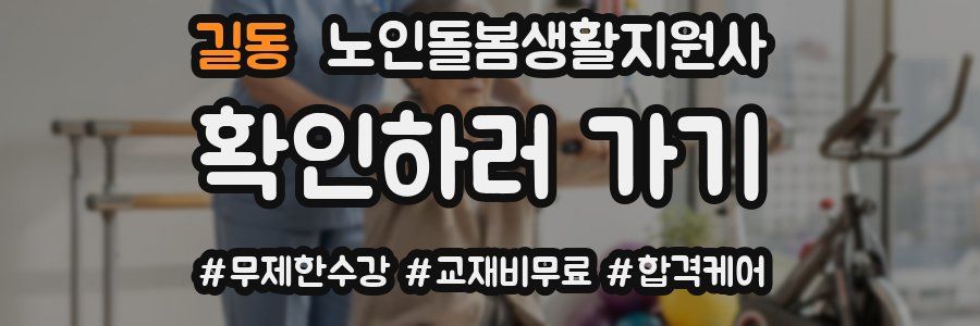 길동 노인돌봄생활지원사 자격증