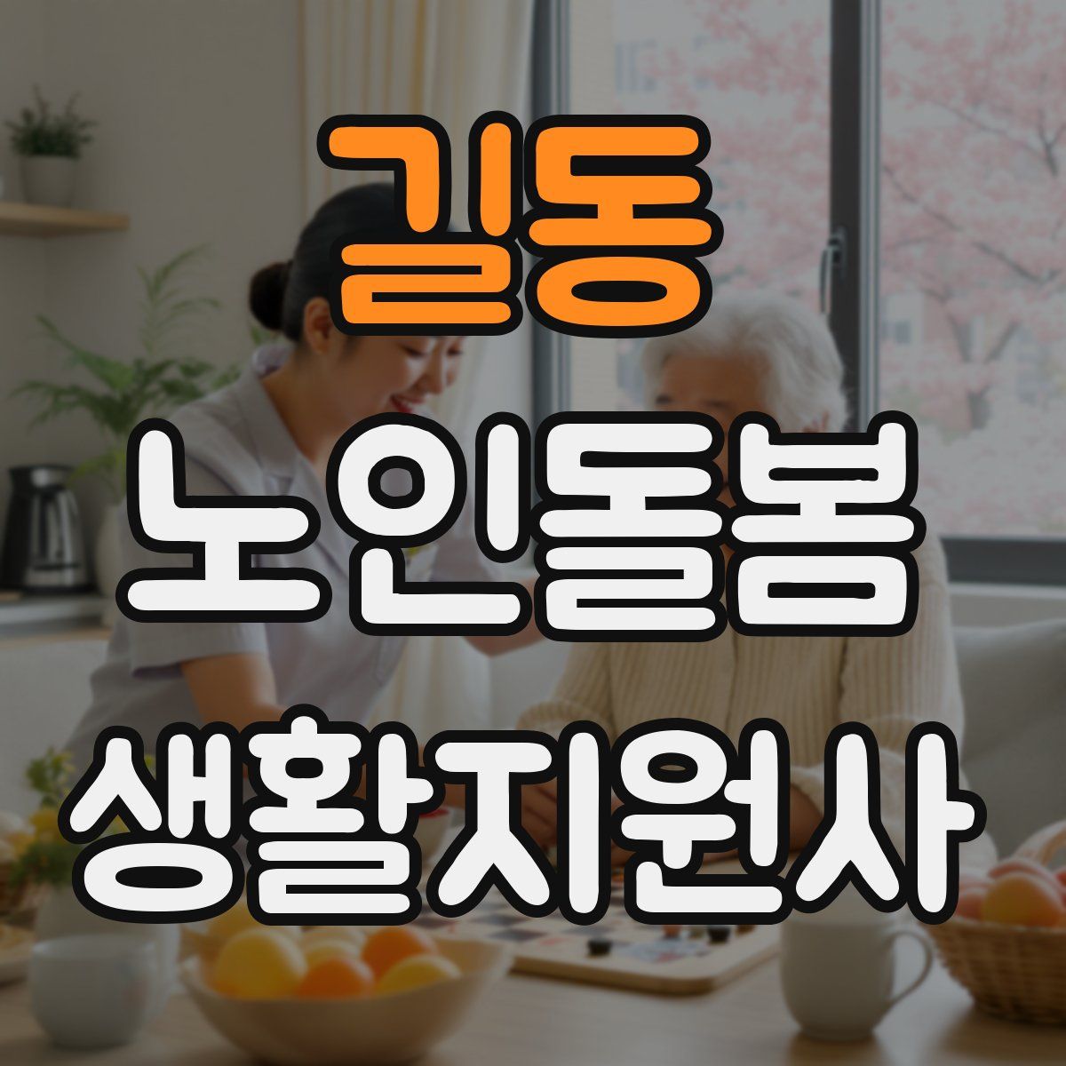 길동 노인돌봄생활지원사 자격증