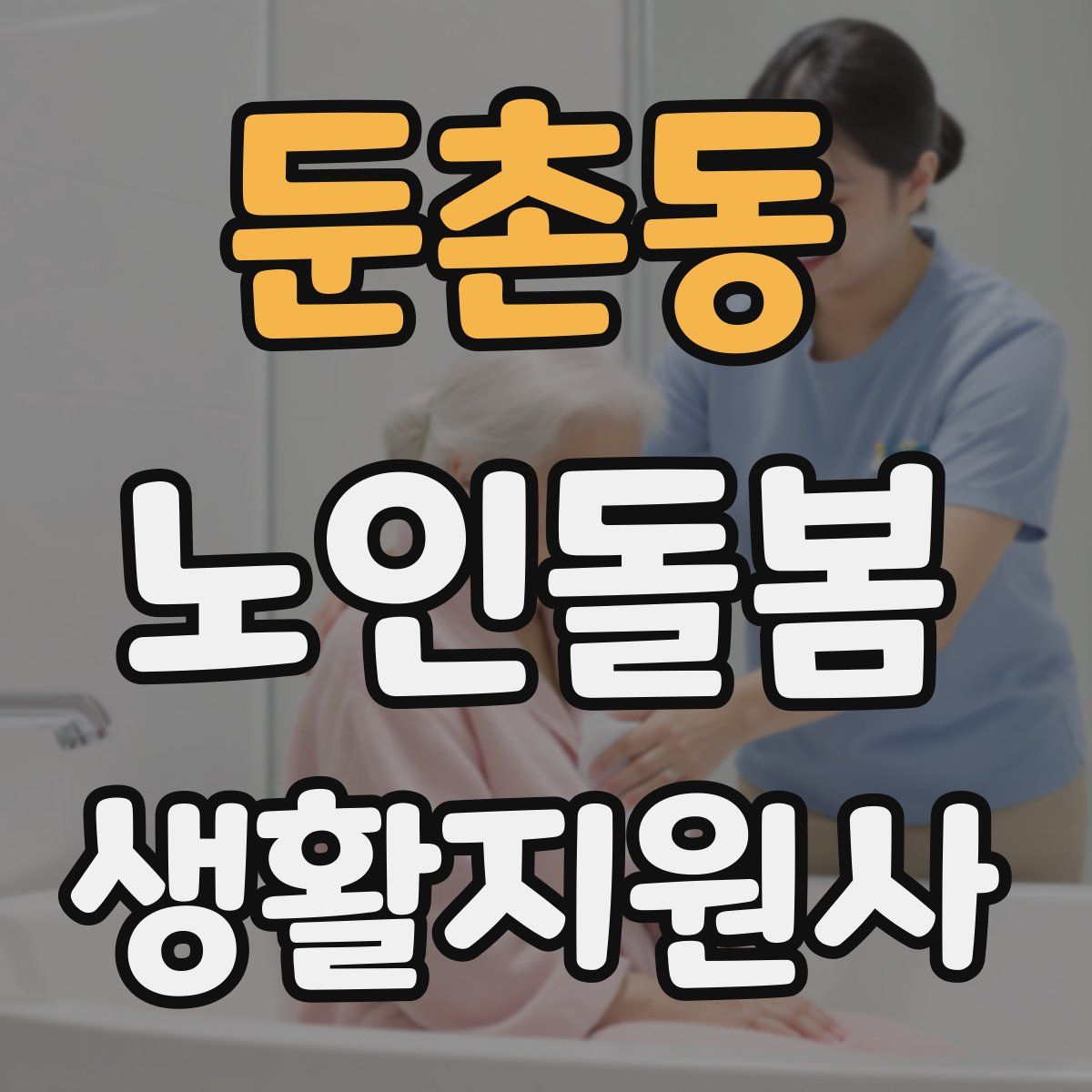 둔촌동 노인돌봄생활지원사 자격증