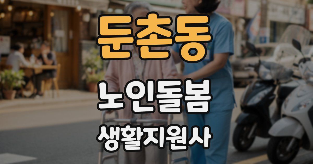 둔촌동 노인돌봄생활지원사 자격증