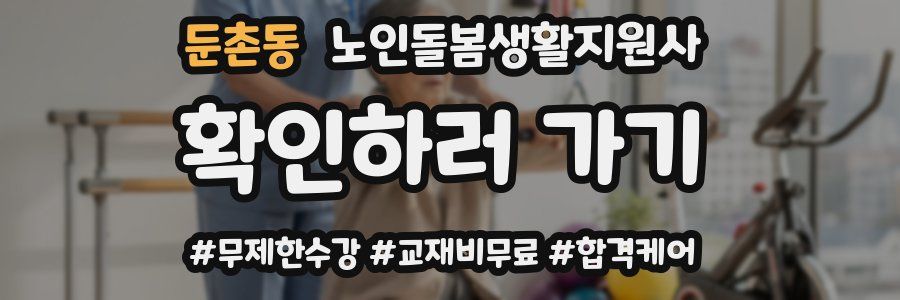 둔촌동 노인돌봄생활지원사 자격증