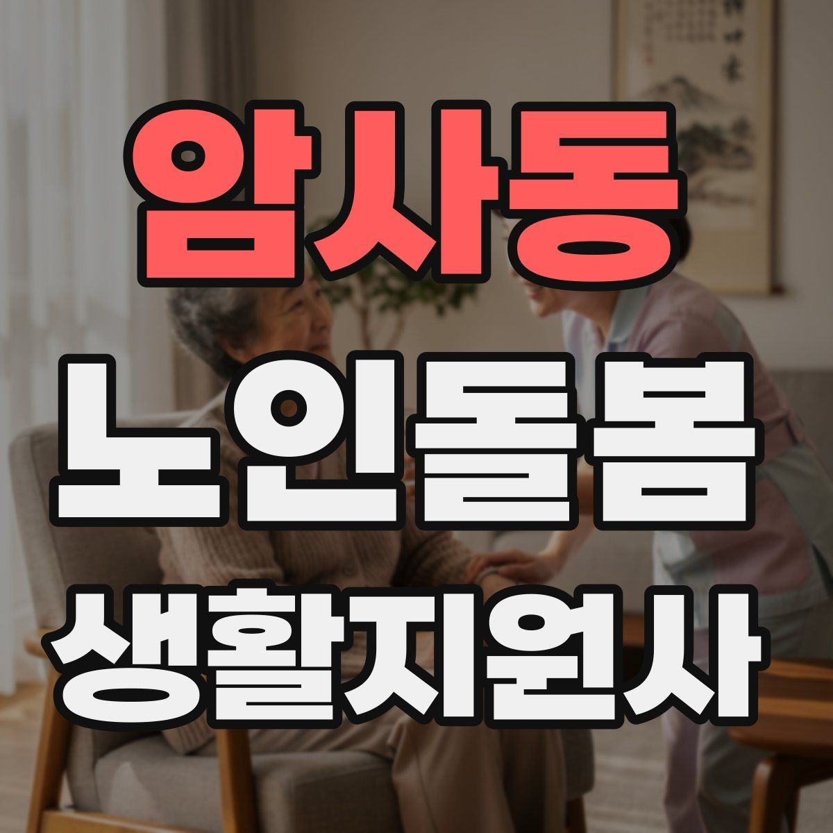 암사동 노인돌봄생활지원사 자격증 사례 문제에서 자주 헷갈리는 포인트