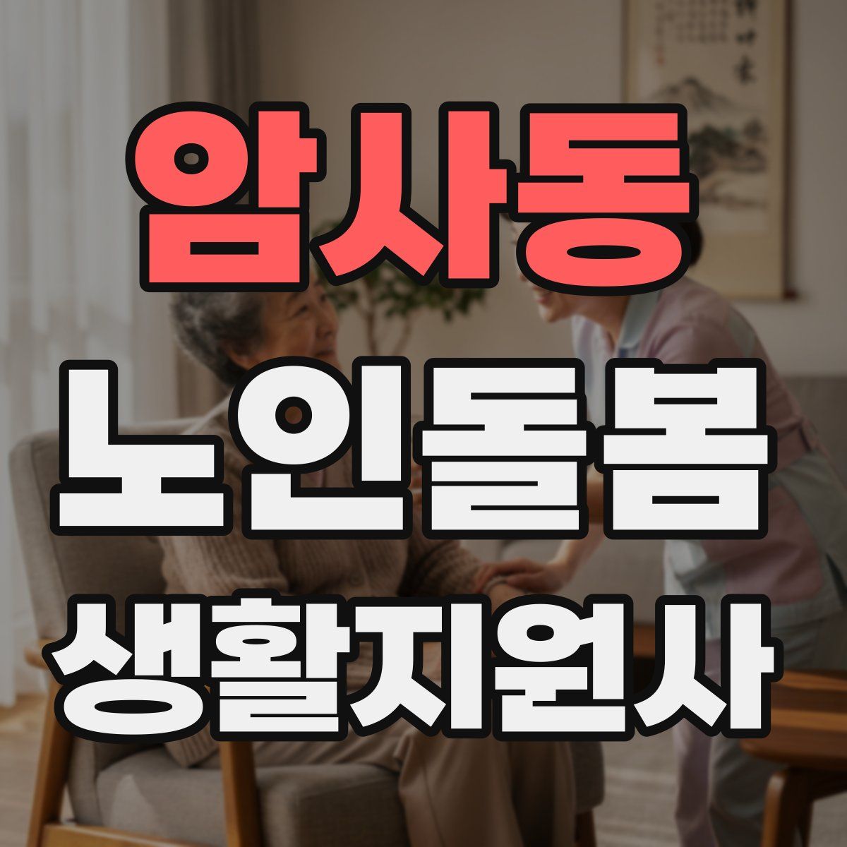 암사동 노인돌봄생활지원사 자격증