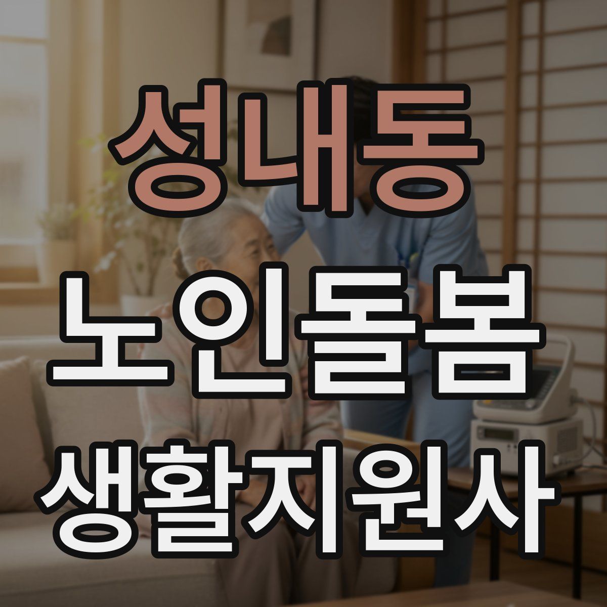 성내동 노인돌봄생활지원사 자격증