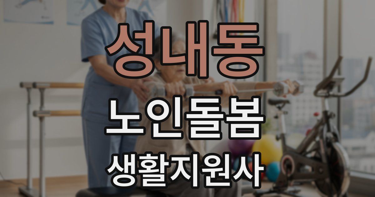 성내동 노인돌봄생활지원사 자격증