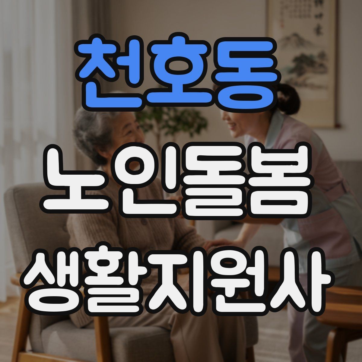 천호동 노인돌봄생활지원사 자격증 불안 초조를 줄이는 안정화 대화법