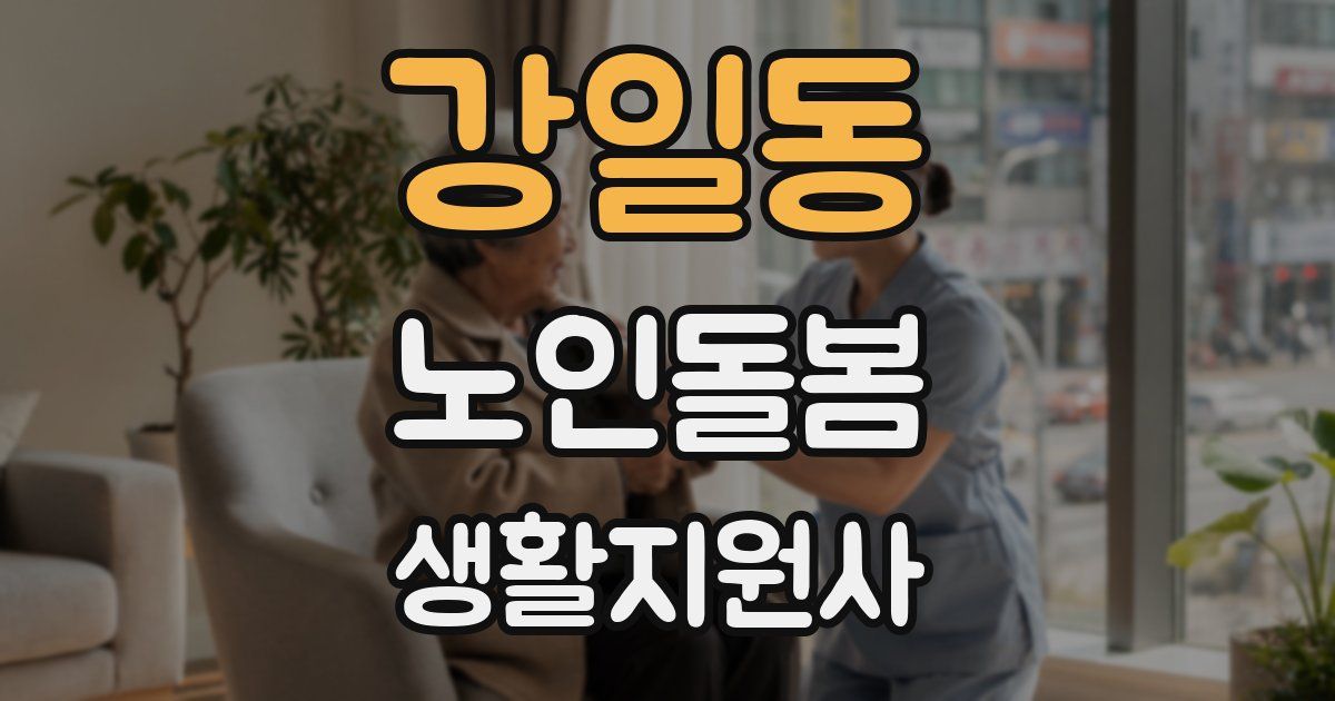 강일동 노인돌봄생활지원사 자격증